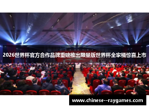 2026世界杯官方合作品牌重磅推出限量版世界杯全家桶惊喜上市