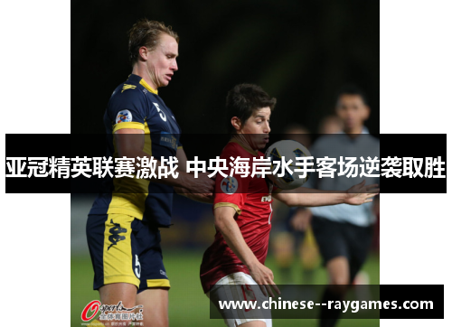 亚冠精英联赛激战 中央海岸水手客场逆袭取胜