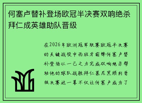 何塞卢替补登场欧冠半决赛双响绝杀拜仁成英雄助队晋级
