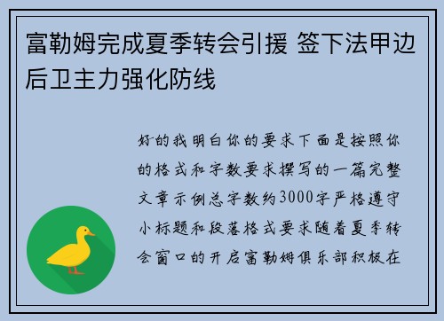 富勒姆完成夏季转会引援 签下法甲边后卫主力强化防线