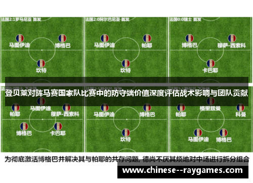 登贝莱对阵马赛国家队比赛中的防守端价值深度评估战术影响与团队贡献