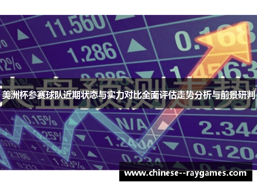 美洲杯参赛球队近期状态与实力对比全面评估走势分析与前景研判