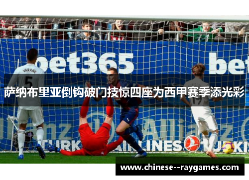 萨纳布里亚倒钩破门技惊四座为西甲赛季添光彩
