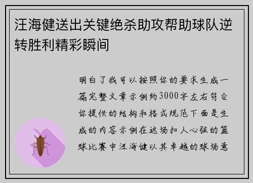 汪海健送出关键绝杀助攻帮助球队逆转胜利精彩瞬间