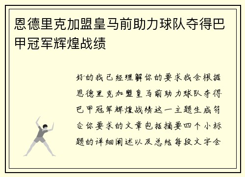 恩德里克加盟皇马前助力球队夺得巴甲冠军辉煌战绩