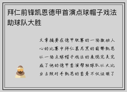 拜仁前锋凯恩德甲首演点球帽子戏法助球队大胜