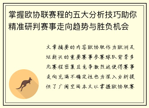 掌握欧协联赛程的五大分析技巧助你精准研判赛事走向趋势与胜负机会