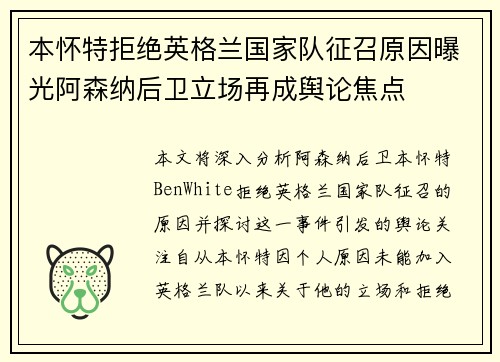 本怀特拒绝英格兰国家队征召原因曝光阿森纳后卫立场再成舆论焦点