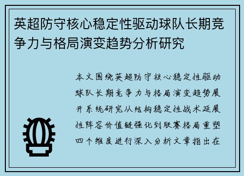 英超防守核心稳定性驱动球队长期竞争力与格局演变趋势分析研究