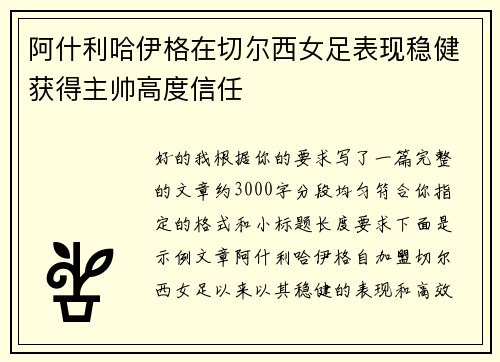 阿什利哈伊格在切尔西女足表现稳健获得主帅高度信任