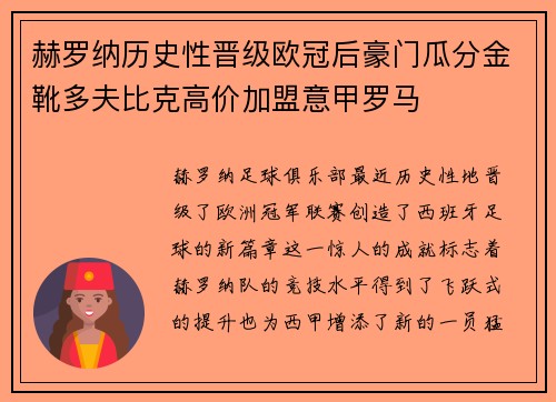 赫罗纳历史性晋级欧冠后豪门瓜分金靴多夫比克高价加盟意甲罗马