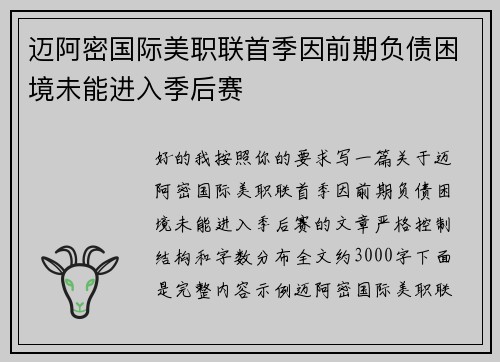 迈阿密国际美职联首季因前期负债困境未能进入季后赛