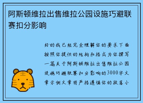 阿斯顿维拉出售维拉公园设施巧避联赛扣分影响