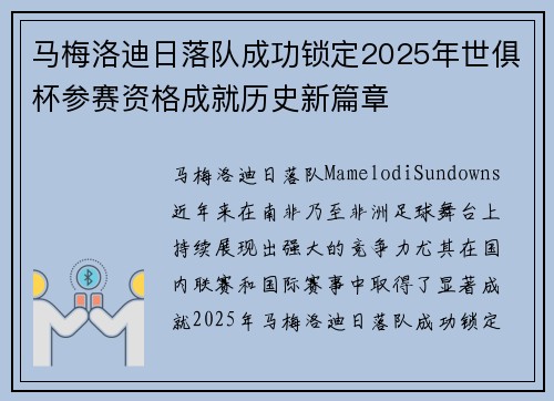 马梅洛迪日落队成功锁定2025年世俱杯参赛资格成就历史新篇章